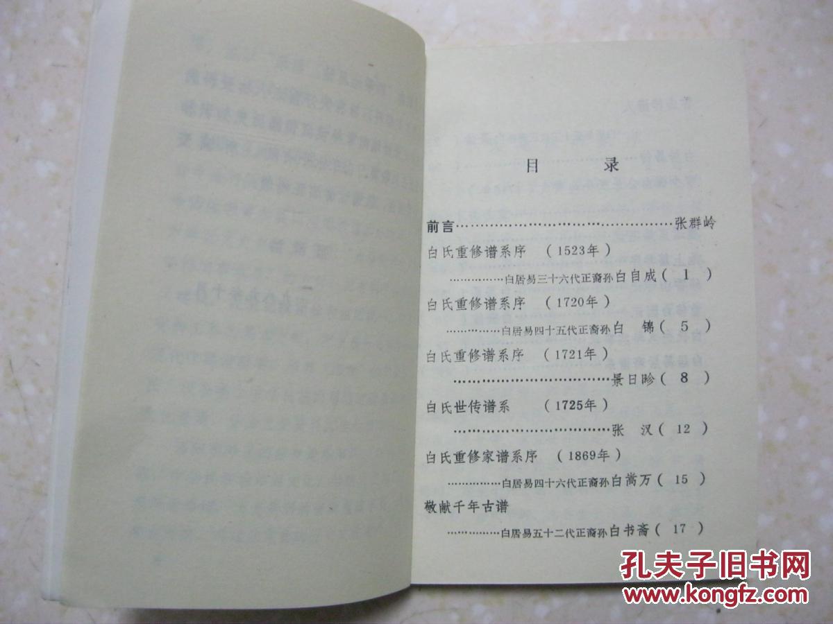 白氏世传谱系,白氏先人年实事录,白居易后裔谱系,即乐天后裔白氏家谱