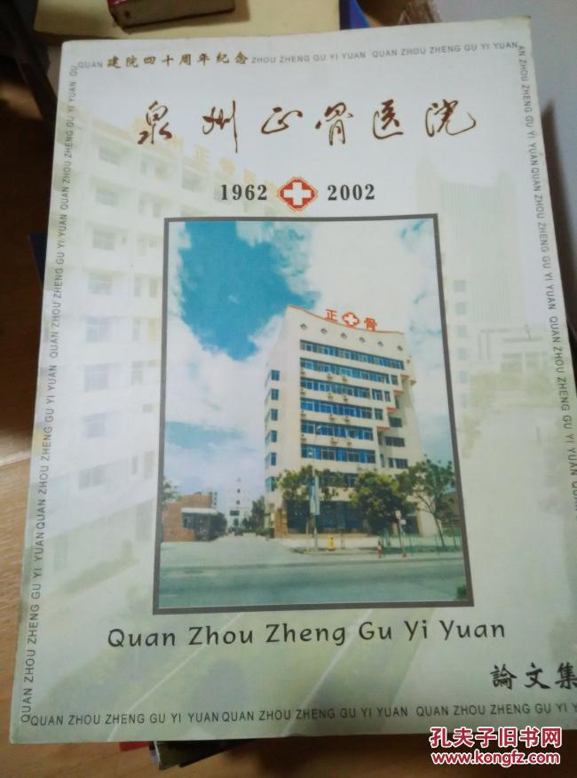 【图】泉州正骨医院四十周年院庆论文集 1962