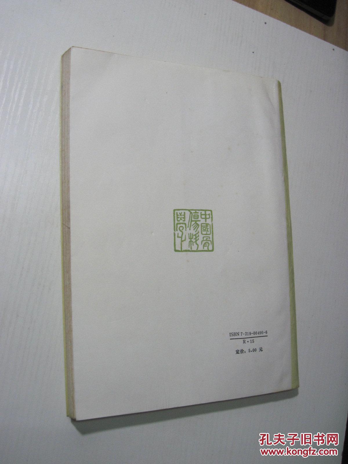 【图】中国骨伤科学(卷一 基础理论)_价格:7.0