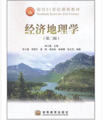 【图】二手经济地理学 第二版 李小建 高等教育