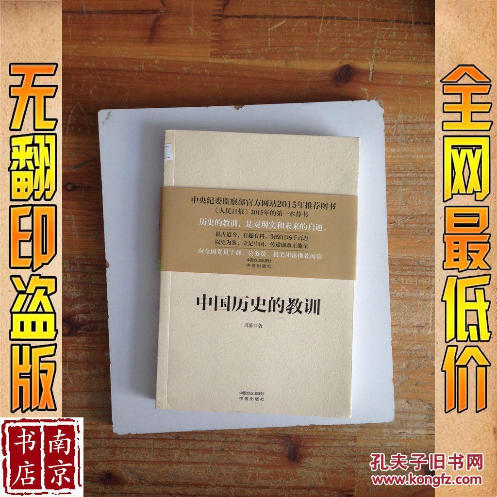 中国历史的教训