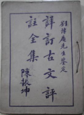 【图】民国版《详订古文评注全集》卷一至卷五