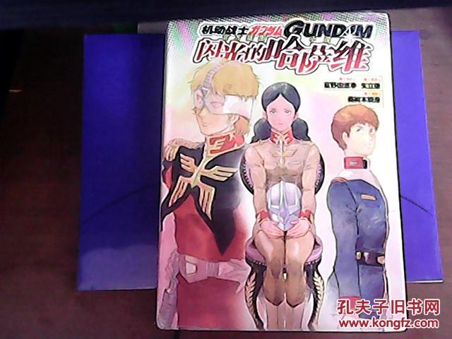 机动战士高达 闪光的哈萨维