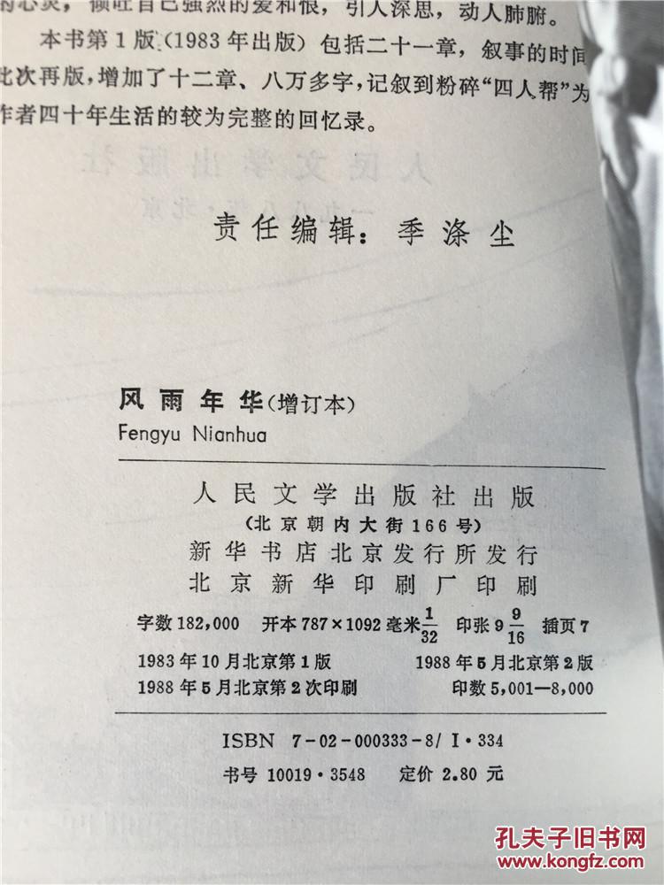 【图】风雨年华 黄秋耘_价格:10.00_网上书店