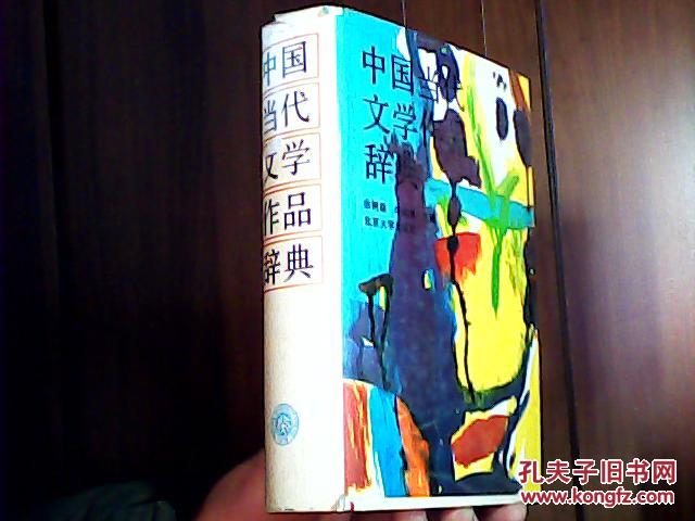 【图】中国当代文学作品辞典_价格:20.00