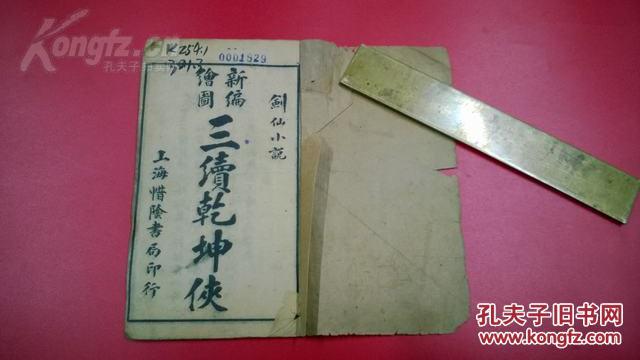 【图】民国 剑仙小说 《三续乾坤侠》四册四卷