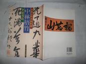 日本古代书法经典——中林梧竹《名家书法》