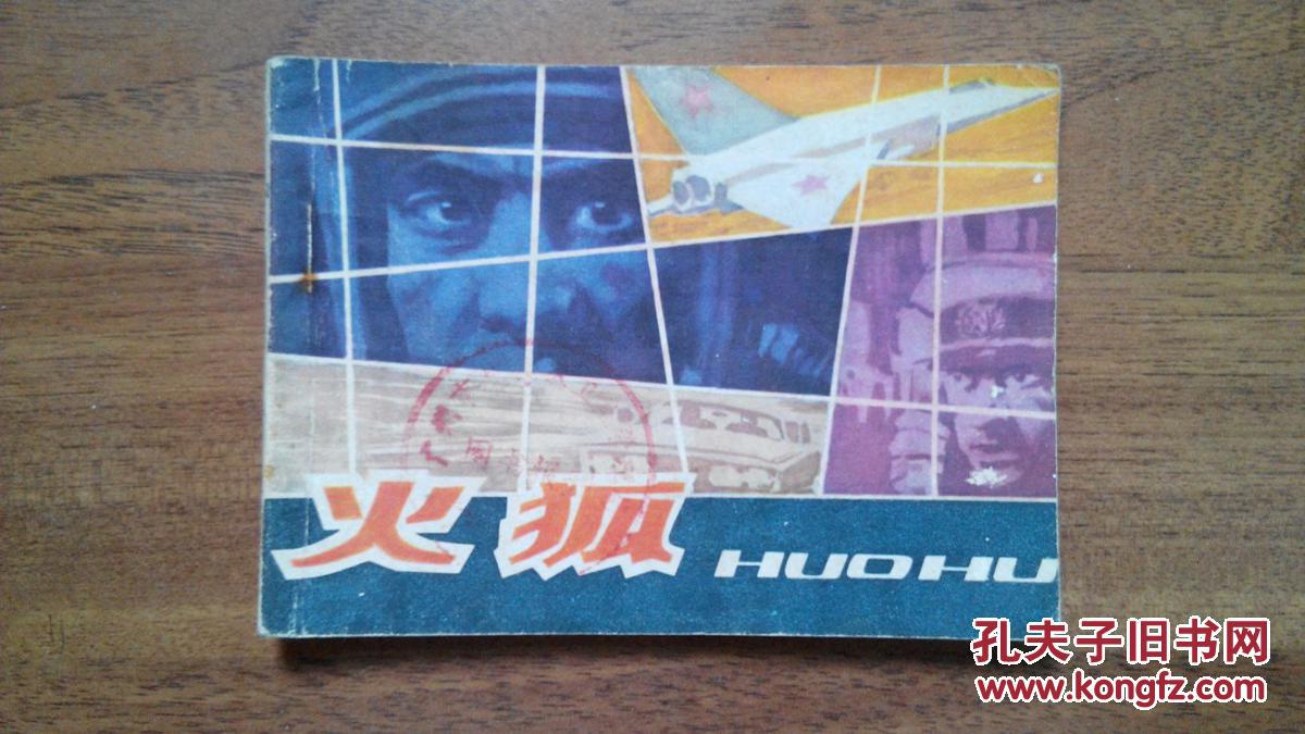 【图】*火狐(四川人民出版社1982年一版一印)