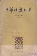 中华活页文选 61——70