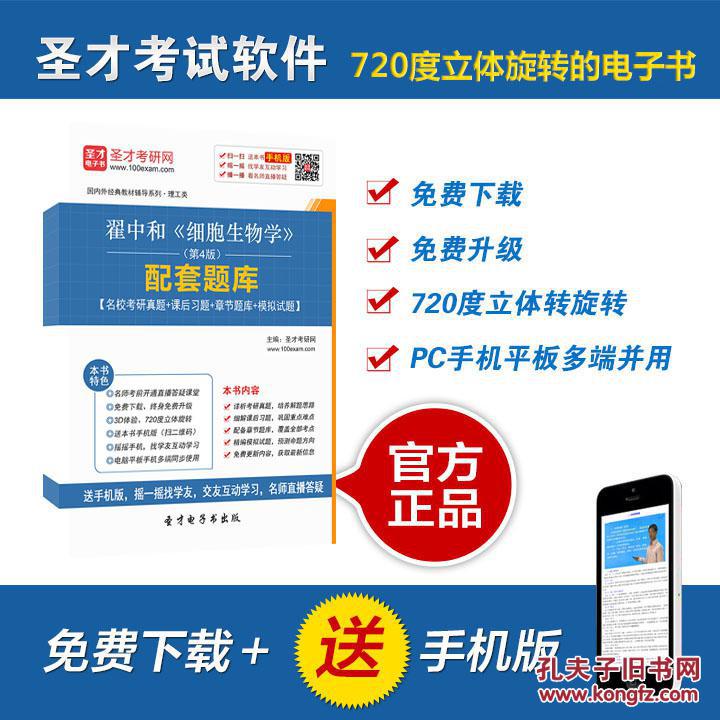 【图】[圣才电子书]翟中和《细胞生物学》(第4