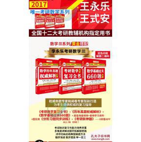 【图】现货包邮】2017考研数学复习全书数三