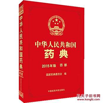 【图】中华人民共和国药典2015年版 四部(201