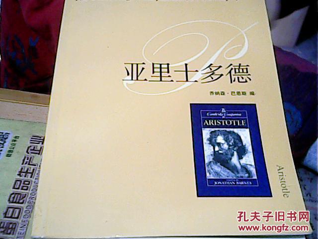【图】亚里士多德_价格:20.00_网上书店网站_孔夫子旧书网