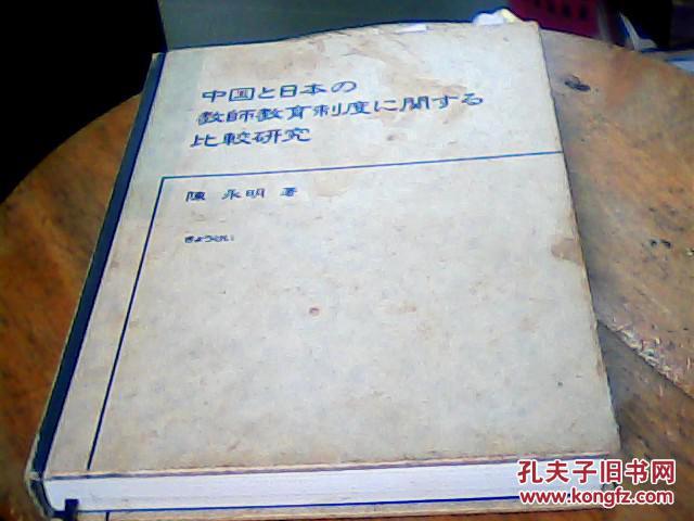 中国与日本教师教育制度比较研究[日语]著作签