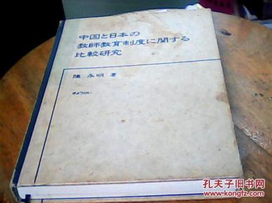 中国与日本教师教育制度比较研究[日语]著作签