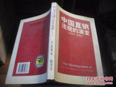 中国直销法规的演变 (1994~2004)_简介_作者