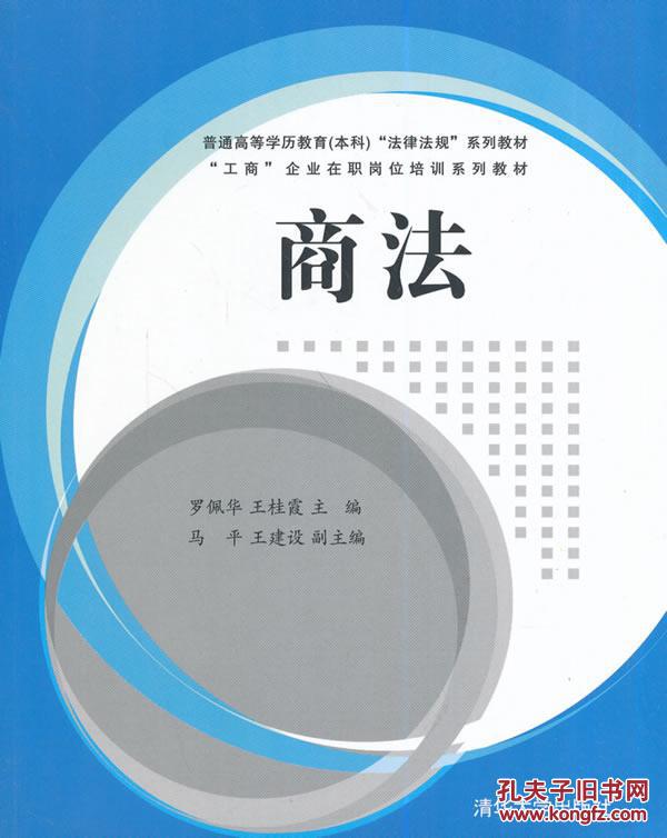 【图】【正版新书y】商法(普通高等学历教育(