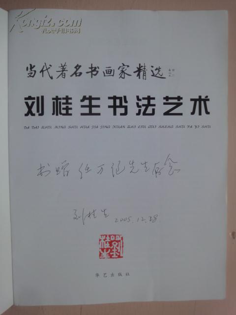 当代著名书画家精选:刘桂生书法艺术(作者签赠铃印)