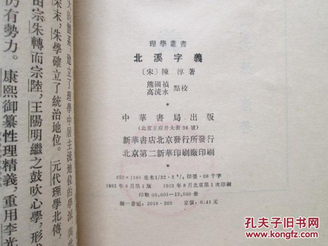 【图】北溪字义_价格:5.00