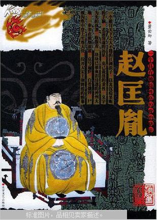 赵匡胤:一个具有独特性格的政治赌徒