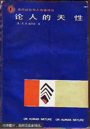 【图】论人的天性_价格:7.00