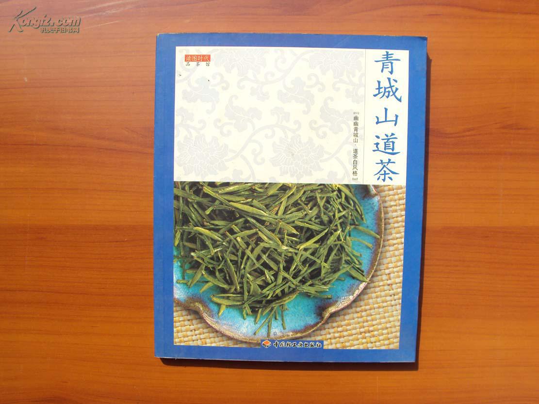 青城山道茶   《57》
