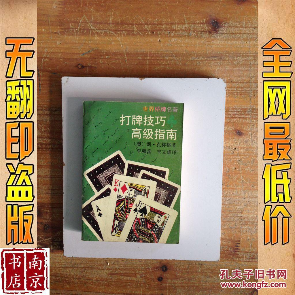 【图】打牌技巧高级指南_价格:42.00_网上书店