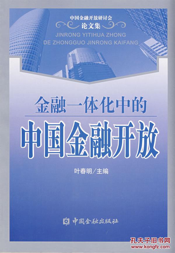 【图】【正版新书y】金融一体化中的中国金融