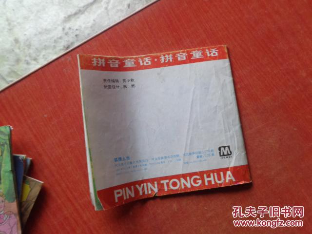 【图】狐狸上当 拼音童话.拼音童话_价格:10.0