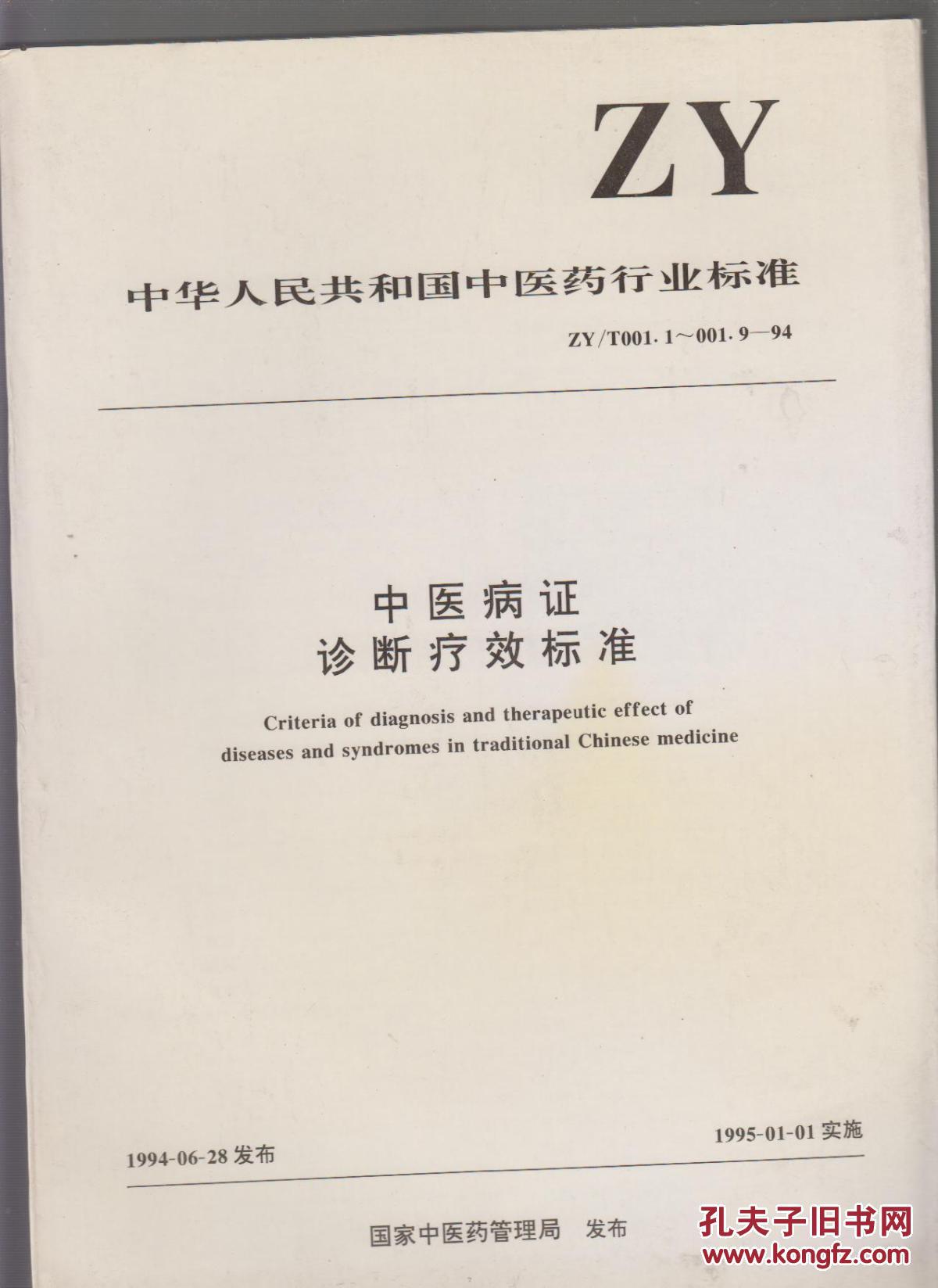 【图】中医病证诊断疗效标准_价格:30.00