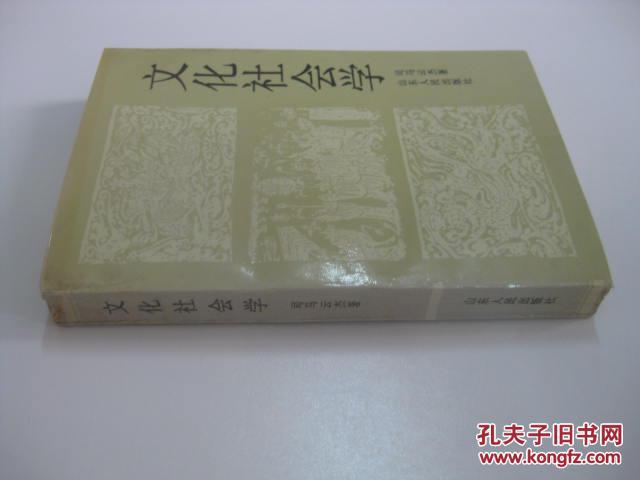 文化社会学\/司马云杰