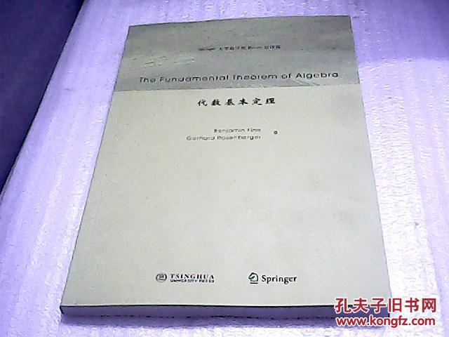 【图】Springer大学数学图书:代数基本定理(影