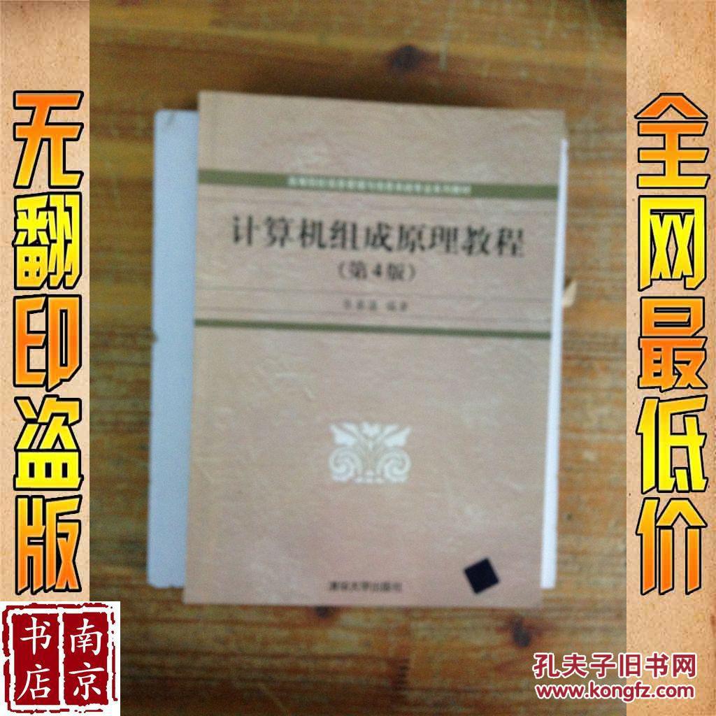 【图】计算机组成原理教程 第4版_价格:4.50