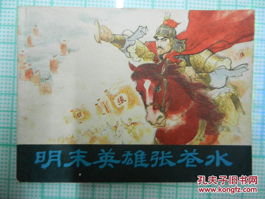 【图】连环画:明末英雄张苍水_价格:45.00