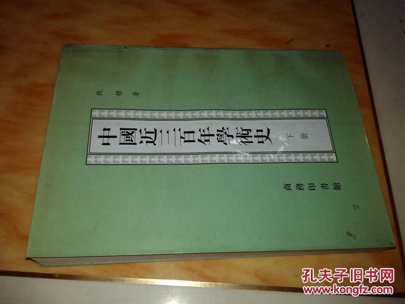 【图】中国近三百年学术史 下册 竖排 钱穆 9品