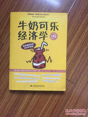 牛奶可乐经济学 pdf_牛奶可乐经济学pdf