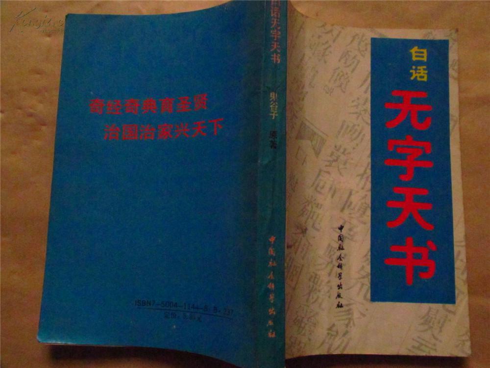 白话无字天书(92年一版一印,八五品)