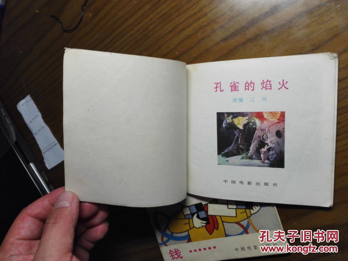 【图】孔网孤本 中电48开 绝对大缺本 钱 + 孔雀