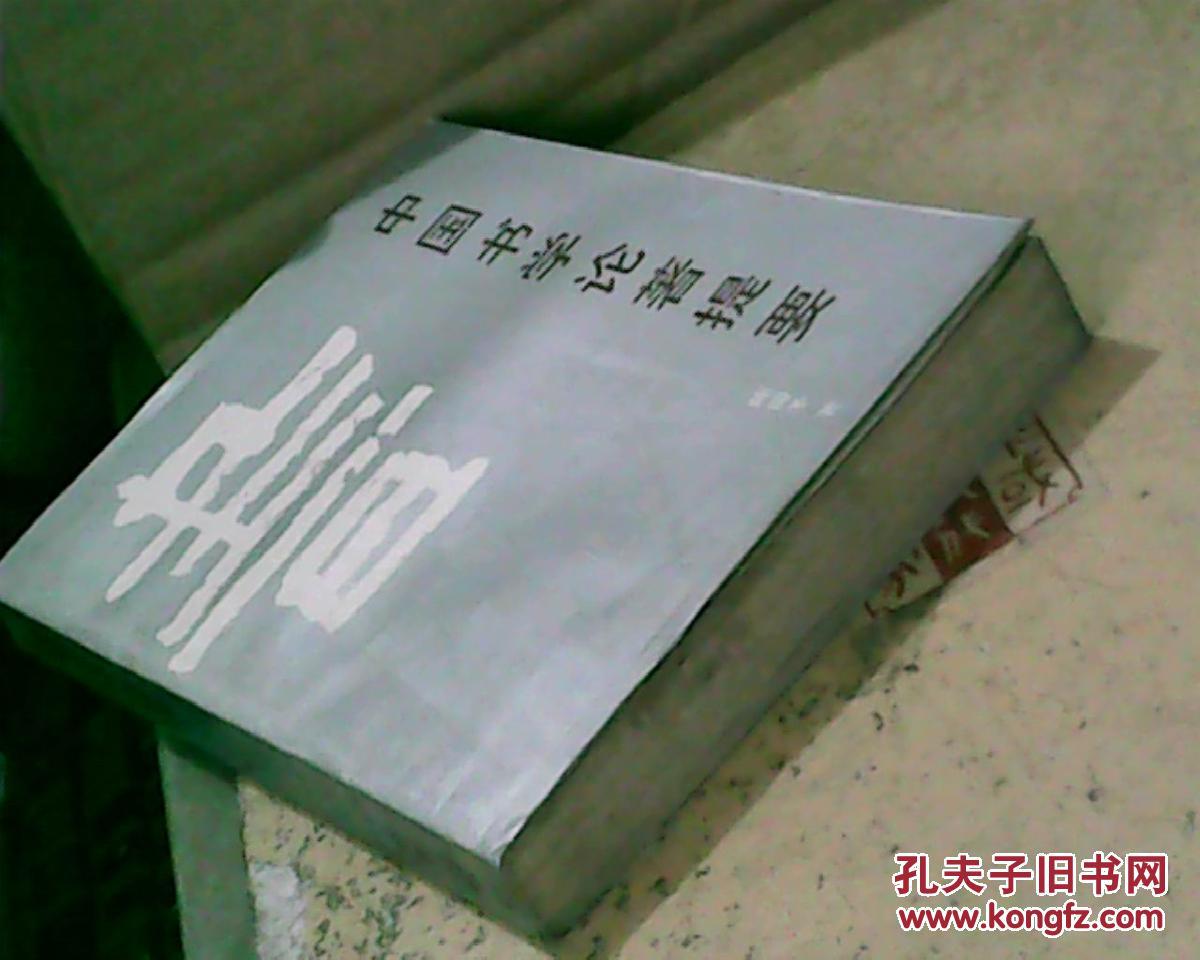 【图】中国书学论著提要 (90年1版1印,满50元