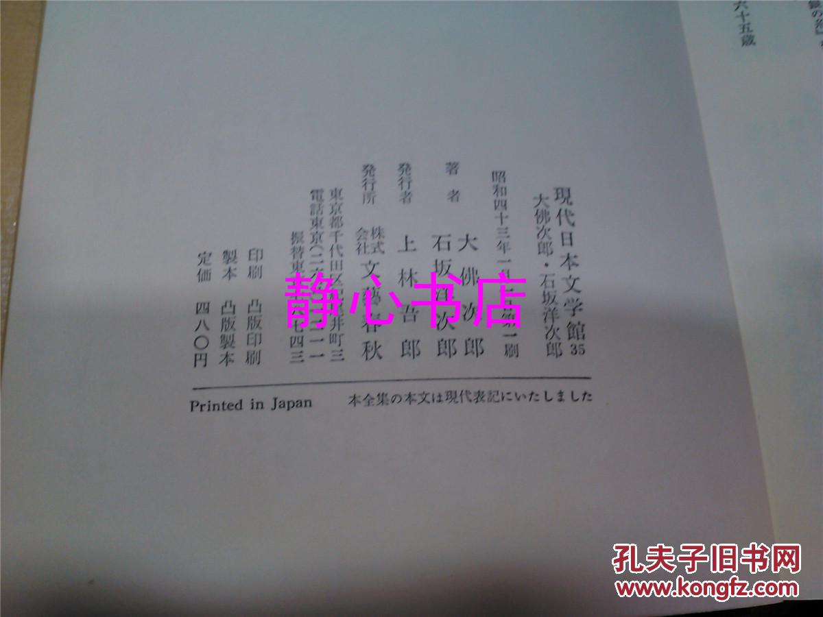 日本日文原版书现代日本文学馆35大佛次郎·