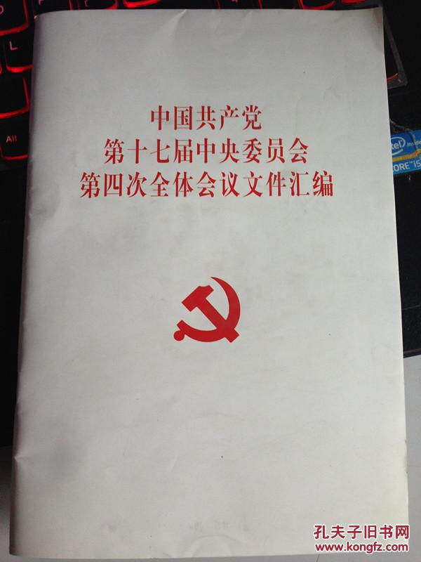【图】中国共产党第十七届中央委员会第四次全
