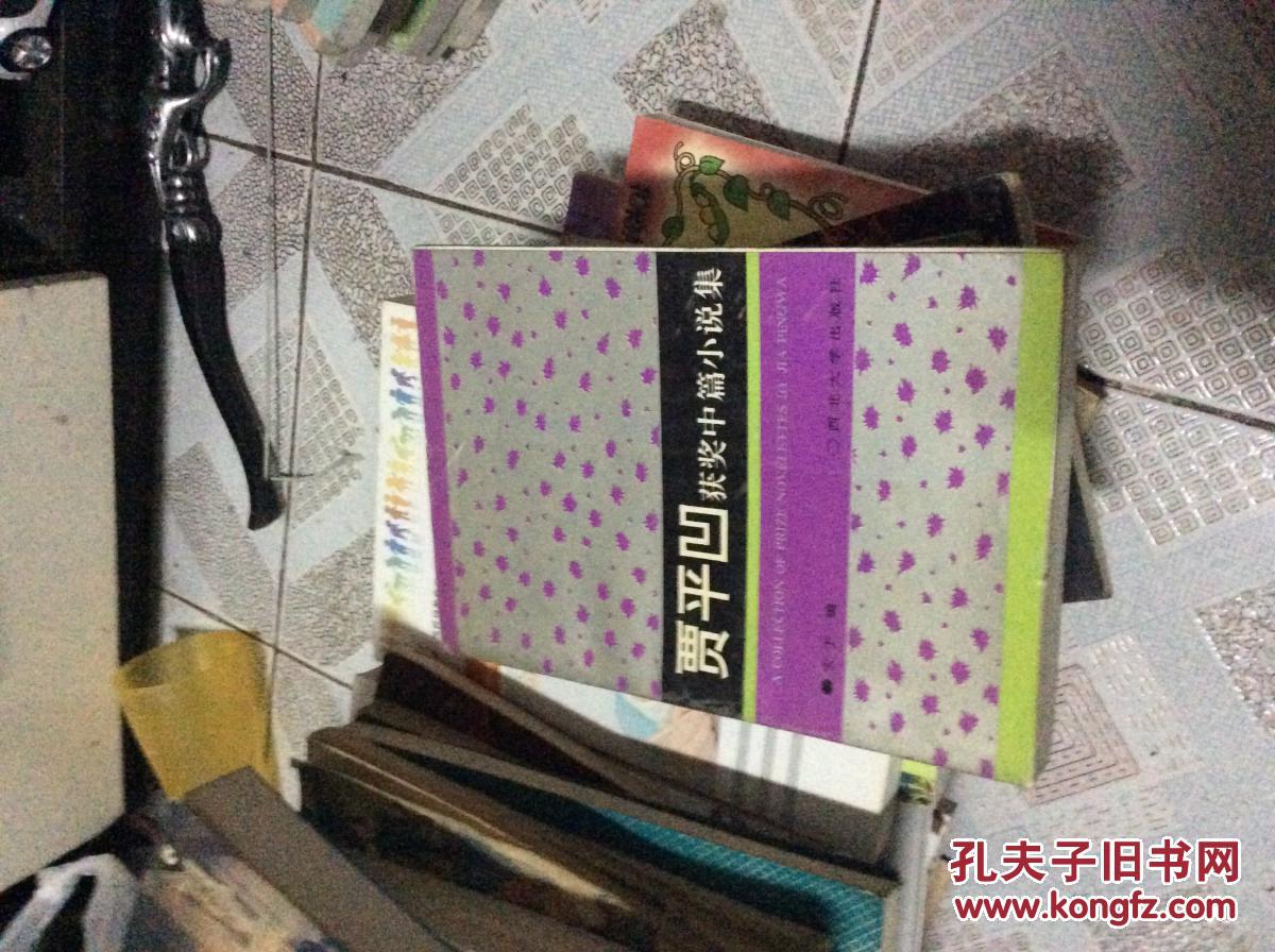 【图】贾平凹获奖中篇小说集_价格:5.00