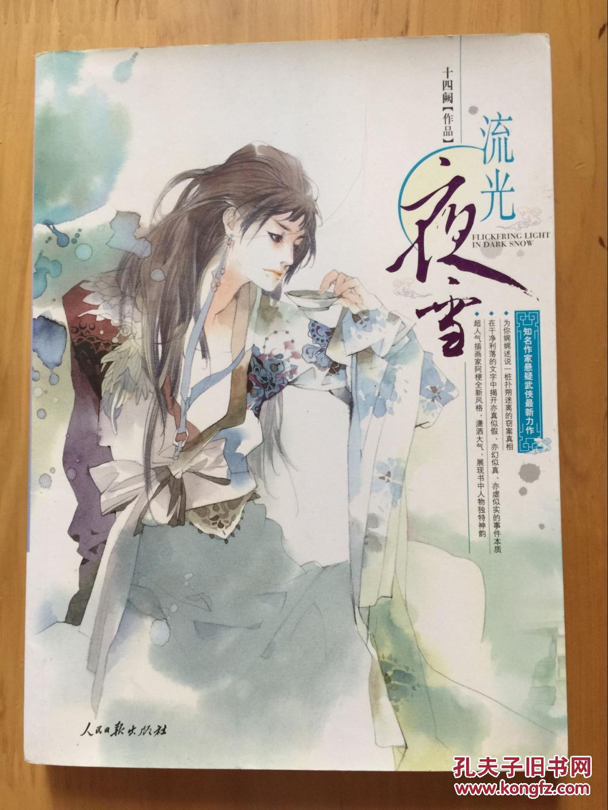【图】正版现货 流光夜雪 十四阙 人民日报出版