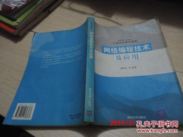 【图】正版二手 《网络编程技术及应用》 谭献
