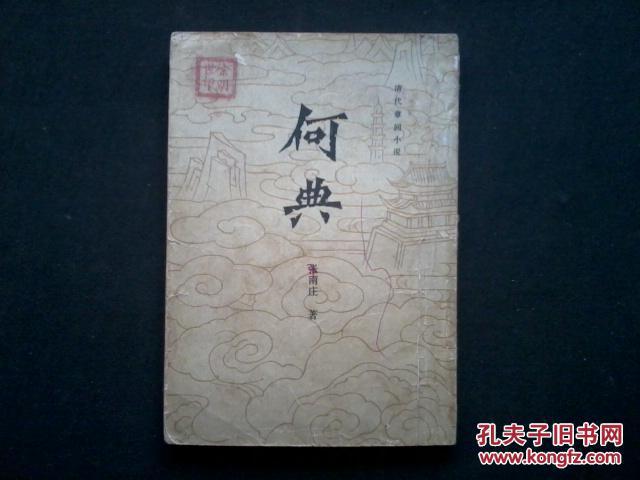 【图】何典_价格:8.00_网上书店网站_孔