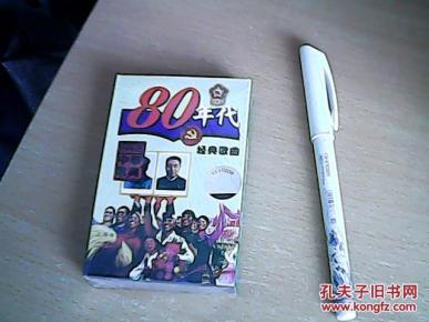 老磁带:80年代经典歌曲 全新未开封