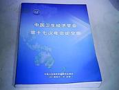 中国卫生经济学会第十七次年会论文集