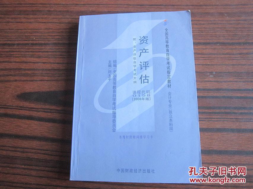 【图】资产评估 全国高等教育自学考试指定教