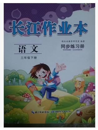 【图】2016最新版长江作业本同步练习册三年