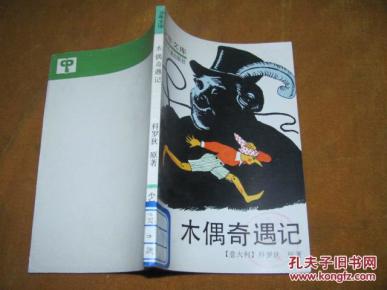 插图本 少年文库 木偶奇遇记_简介_作者:科罗狄